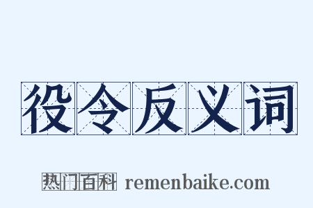 役令反义词是什么意思的图片
